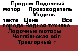 Продам Лодочный мотор  › Производитель ­ sea-pro › Модель ­ F5-4такта › Цена ­ 25 000 - Все города Водная техника » Лодочные моторы   . Челябинская обл.,Трехгорный г.